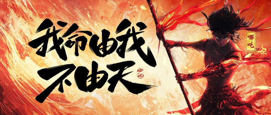 跨界共鸣：从《哪吒2》看广发体育app官网登录,广发（中国）,的坚守与突破