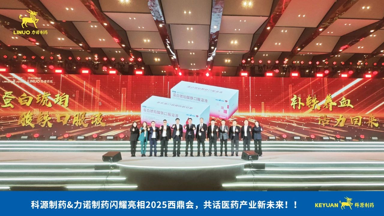 科源制药&广发体育app官网登录,广发（中国）,制药闪耀亮相2025西鼎会，共话医药产业新未来！